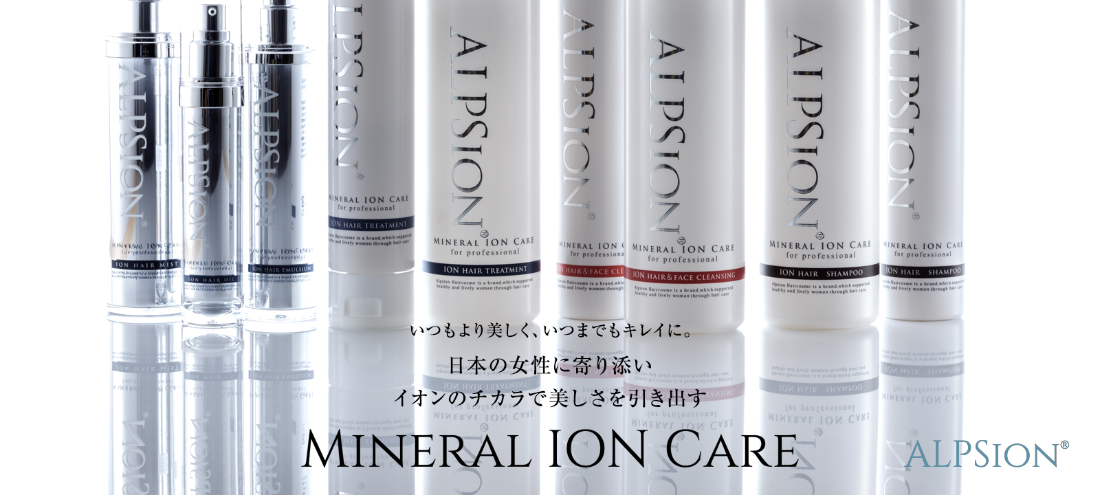 ALPSION MINERAL ION CARE（アルピジョン ミネラルイオンケア）