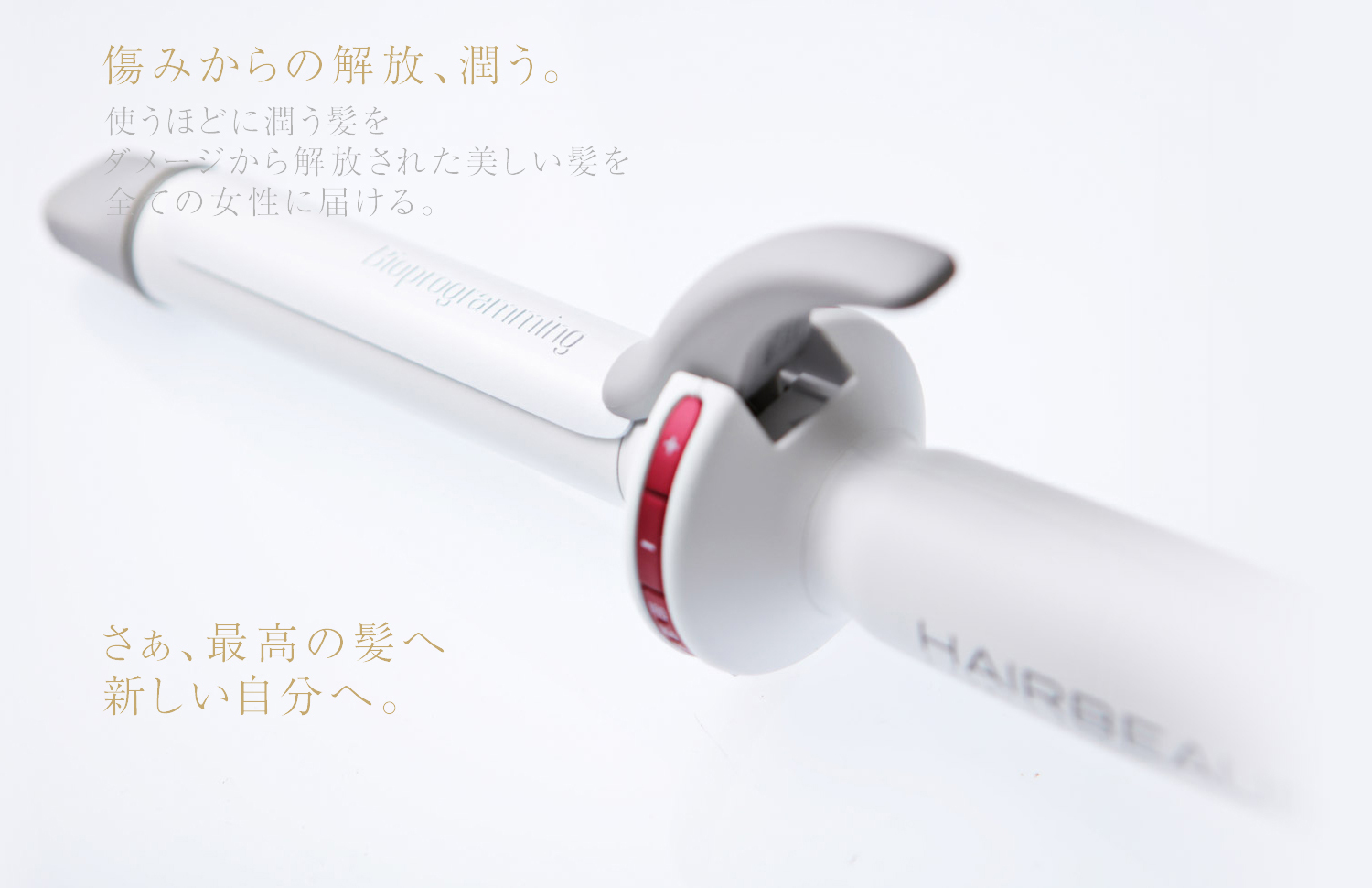 ヘアビューロン カールで最高の自分へ