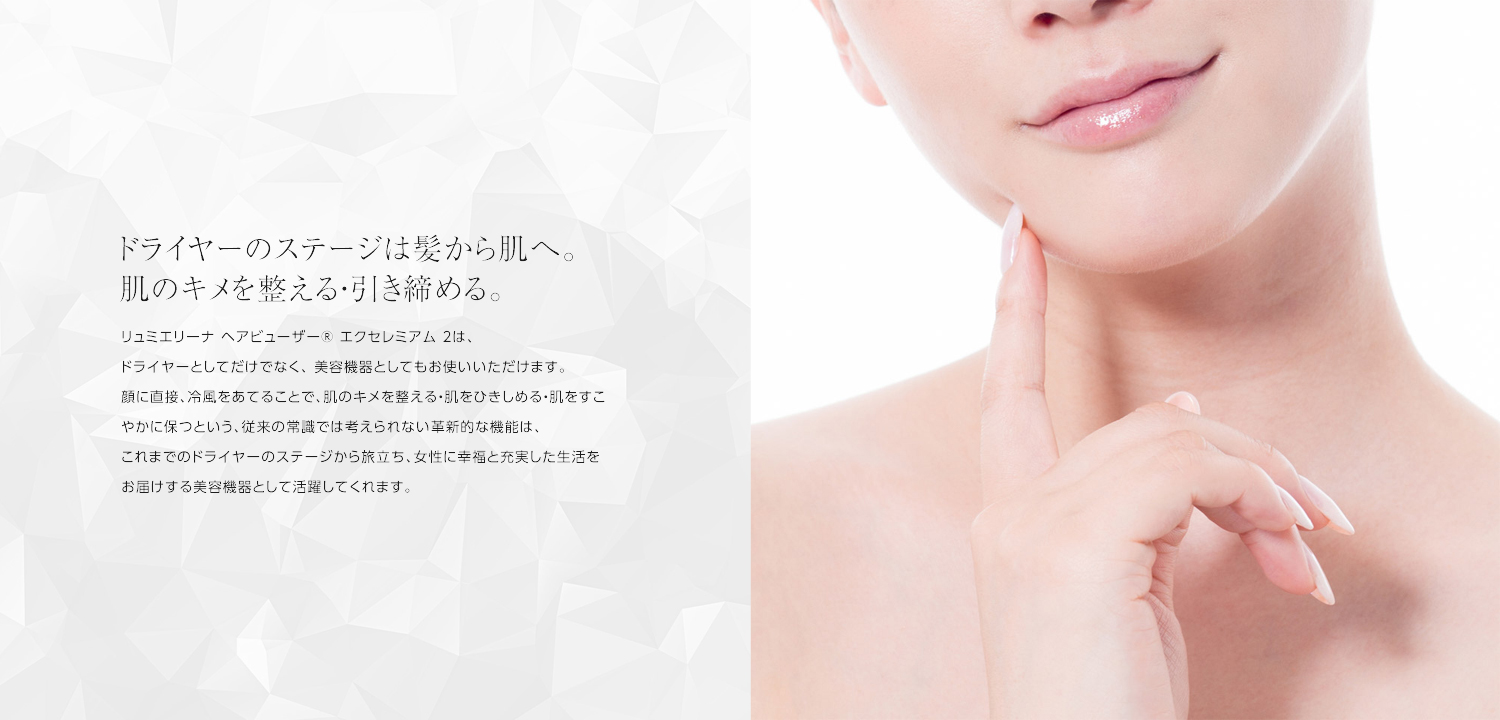 ヘアビューザー エクセレミアム 2は髪だけでなく肌にもその効果を発揮します
