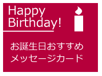 誕生日のおすすめカードから選ぶ