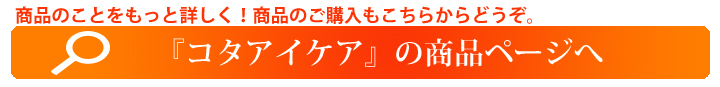 コタアイケアのページへ