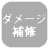 (無)ダメージ補修