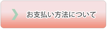 お支払い方法について