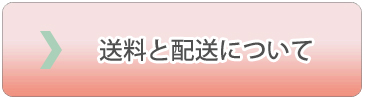 送料と配送について