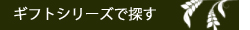 ギフトシリーズから探す２