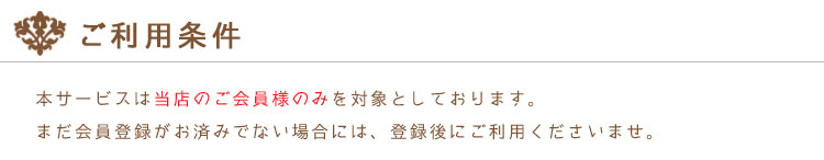 ヘアシェルジュのご利用条件