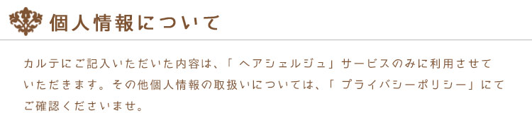 ヘアシェルジュの個人情報取扱い