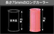 長さ75mmのロングカーラー
