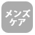 メンズケア