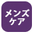 メンズケア用