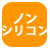ノンシリコン