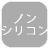 (無)ノンシリコン