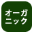 オーガニック