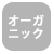 (無)オーガニック