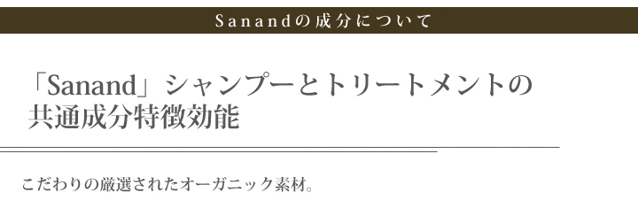 サナンドの共通成分効能