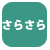 さらさら