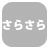 (無)さらさら