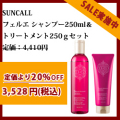 サンコールフェルエシャンプー250ml&トリートメント250gセット