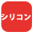シリコン