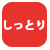 しっとり