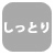 (無)しっとり