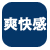 爽快感
