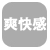 (無)爽快感