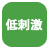 低刺激