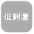 (無)低刺激