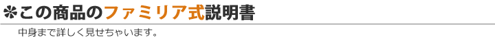 この商品のファミリア式説明書