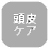 (無)頭皮ケア