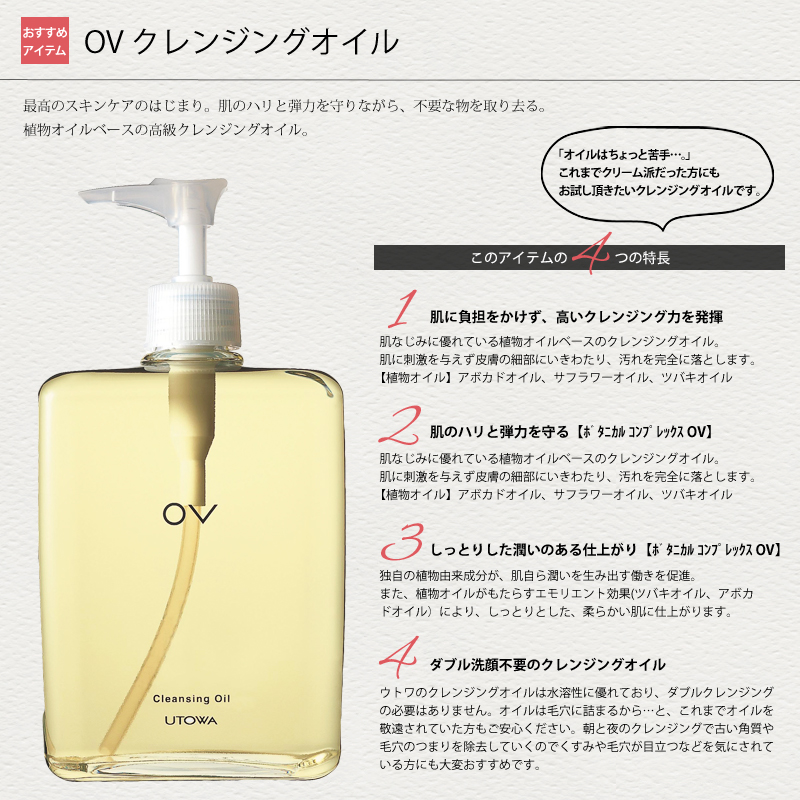 今年人気のブランド品や ウトワ UTOWA 新品 送料無料 OV クレンジング