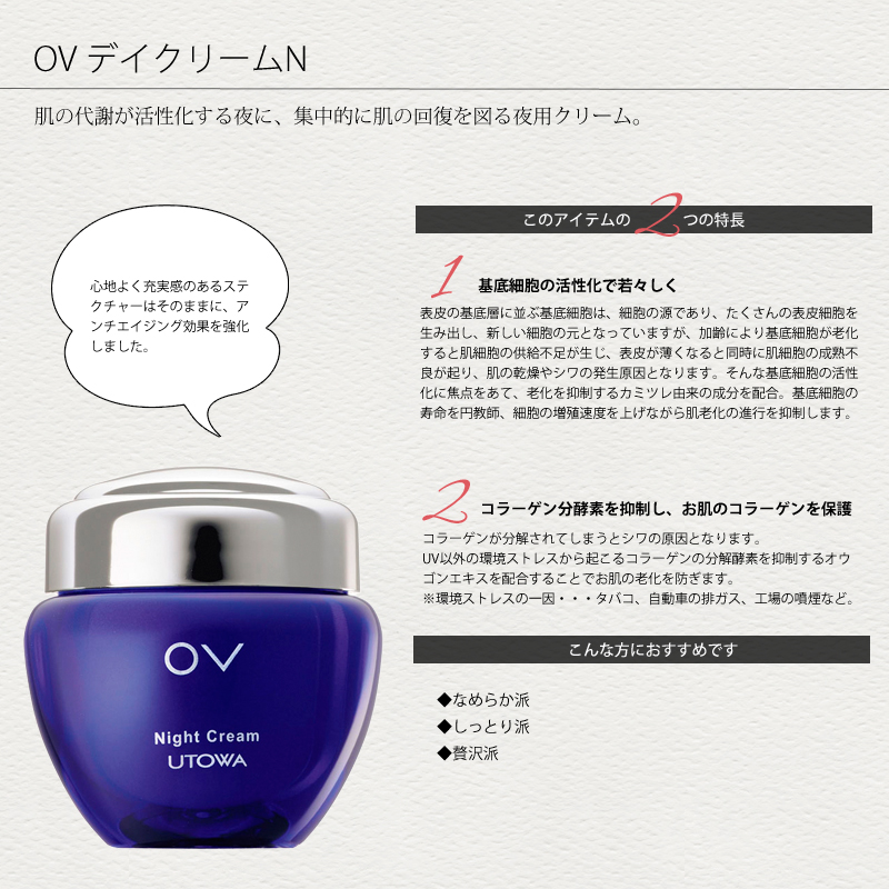 OVの夜用クリーム