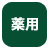 薬用