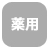 薬用
